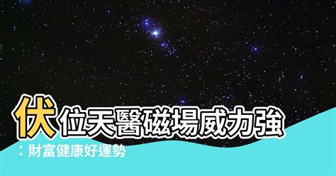 天醫伏位|伏位天醫何時最靈驗？專家揭秘